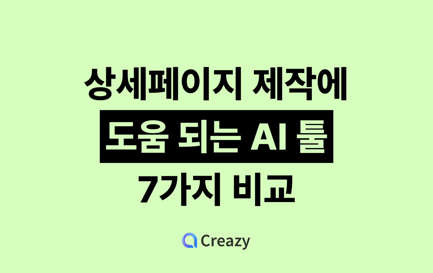 7가지 상세페이지 제작 AI 툴 비교.png