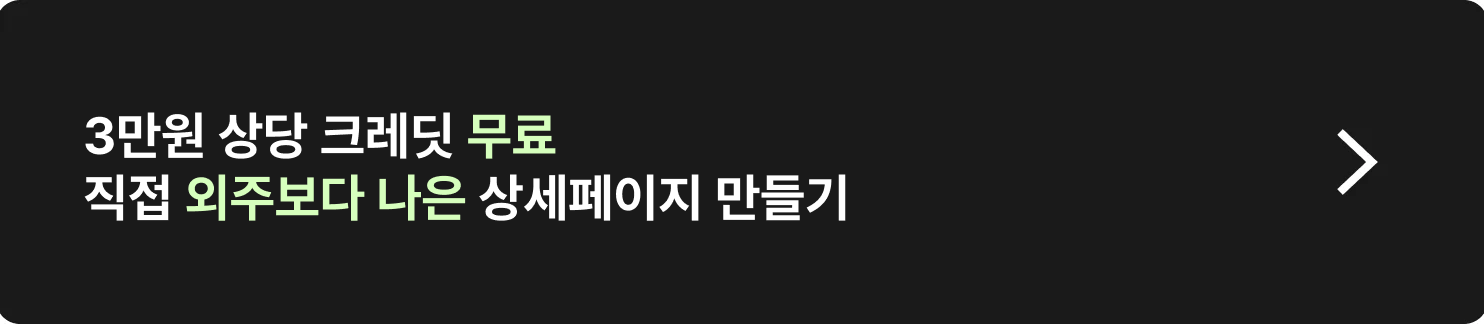 무료로 직접 외주보다 나은 상세페이지 만들기