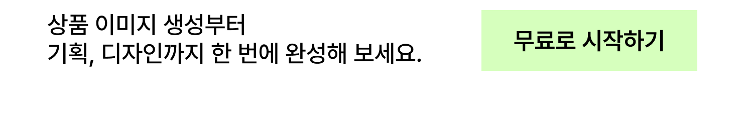 상품 이미지 생성부터 기획, 디자인까지 한 번에 완성해 보세요.