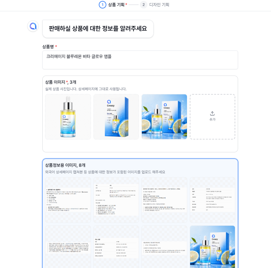 creazy-ai-product-info-input.png